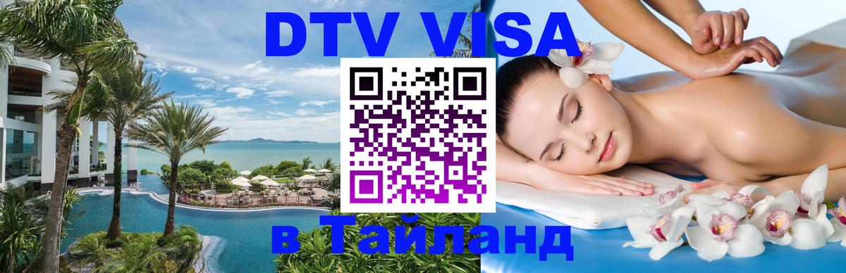 Долгосрочная виза DTV в Тайланд Санкт-Петербург 